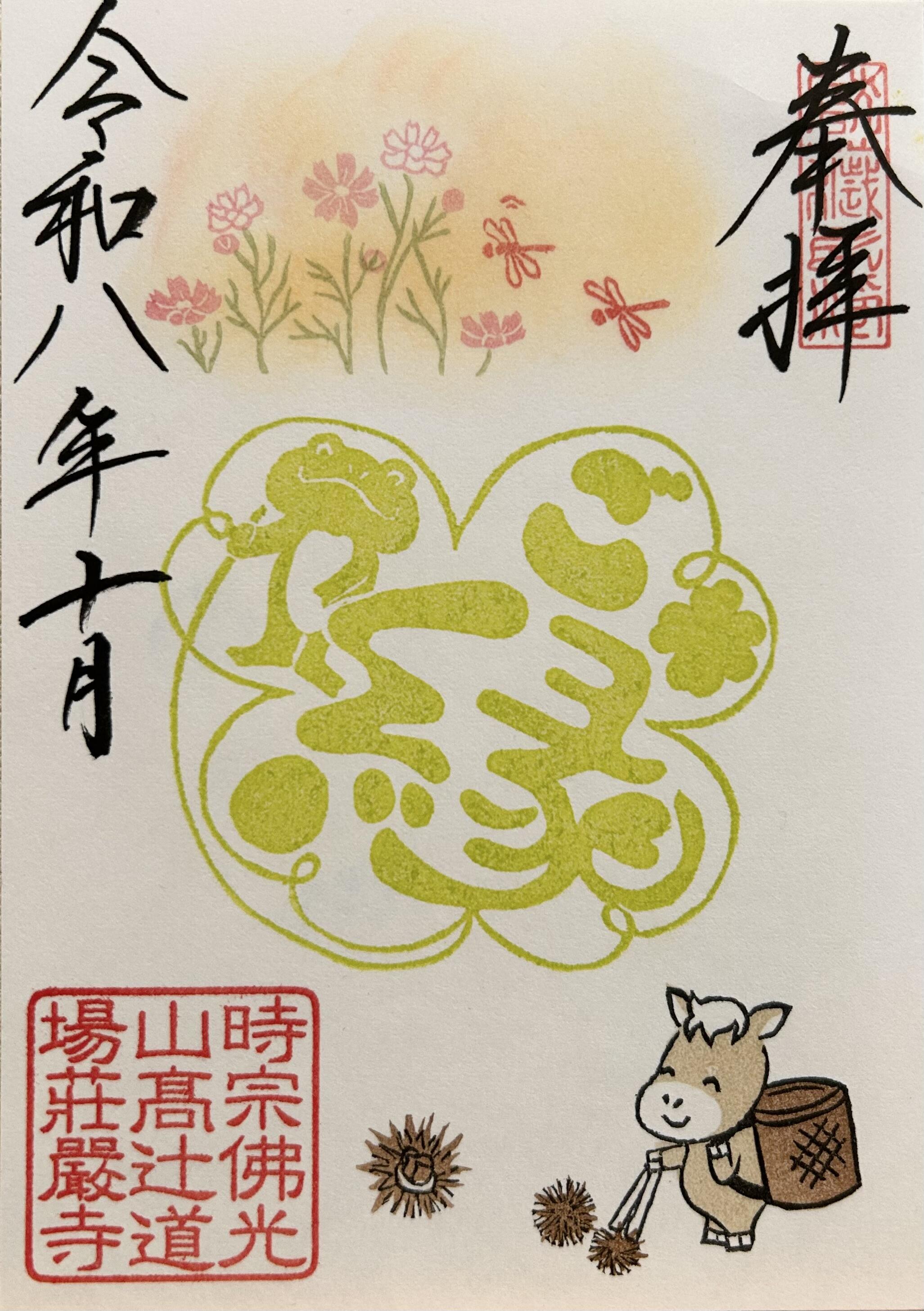 時宗佛光山 荘厳寺: 御朱印